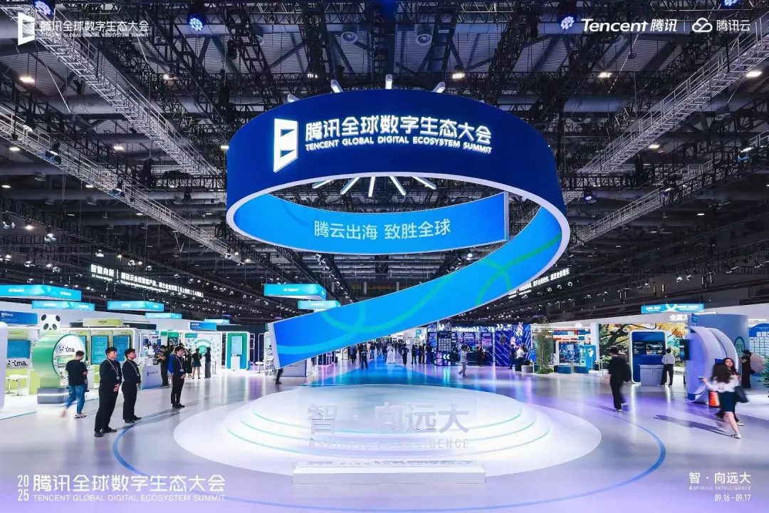 腾讯全球数字生态大会
