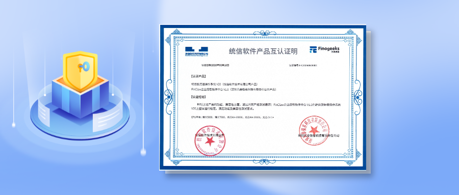 🥇信创认证！FinClaw完成统信互认，进一步夯实信创AI底座能力