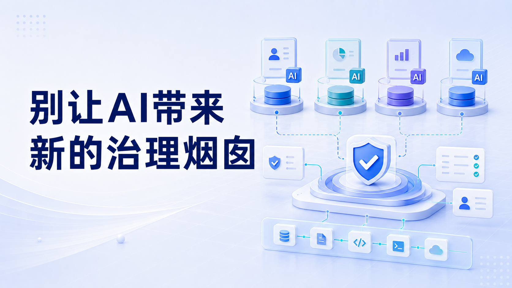 如何实现企业级AI统一落地应用，避免引入AI治理烟囱～