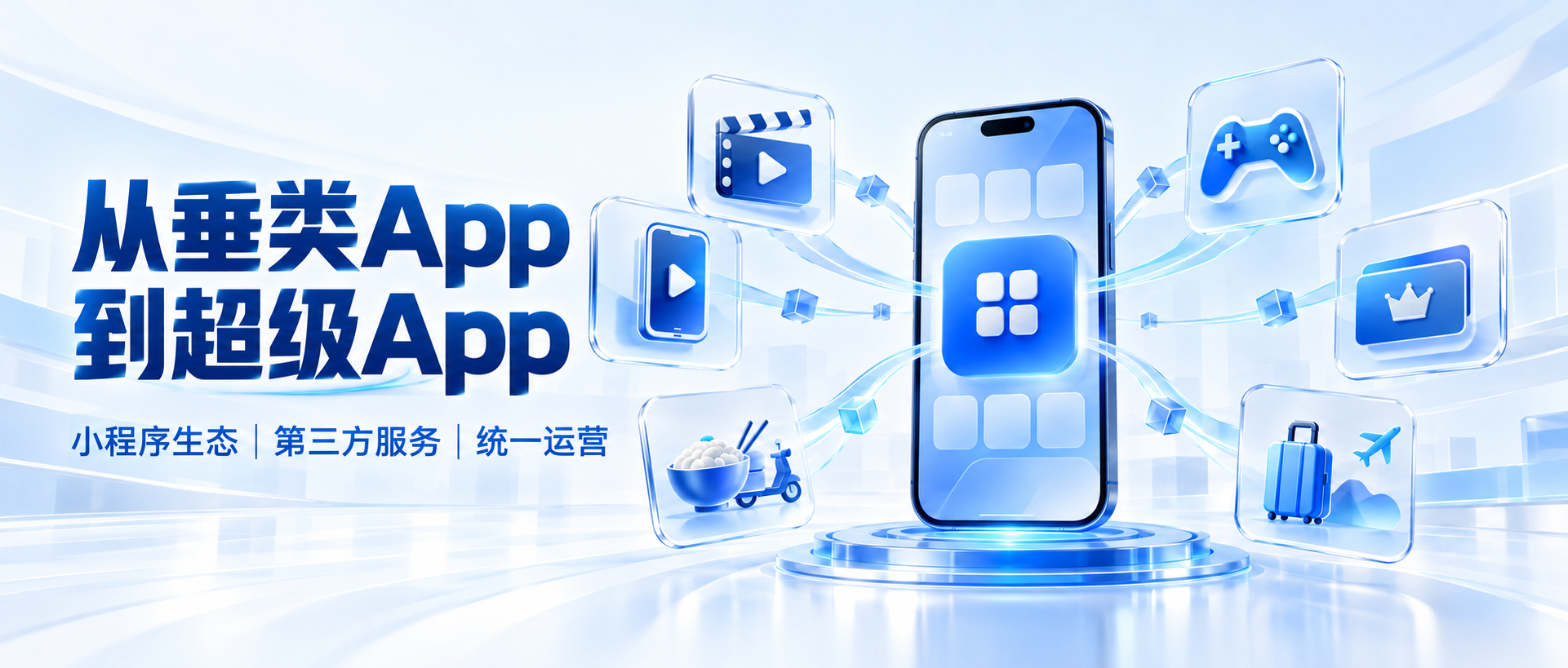 如何让企业App像微信一样，运行短剧、外卖和小游戏？